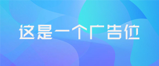 广告